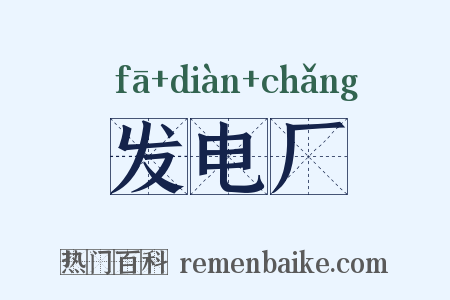 发电厂是什么意思的图片